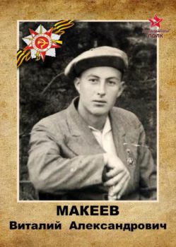 Макеев В.А.